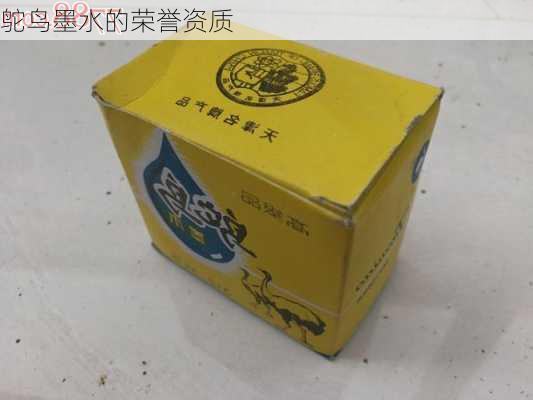 鸵鸟墨水的荣誉资质