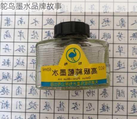 鸵鸟墨水品牌故事