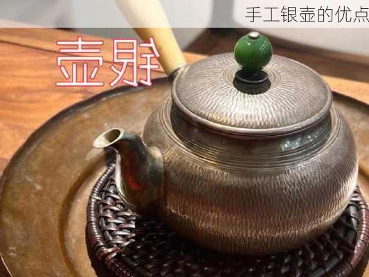手工银壶的优点