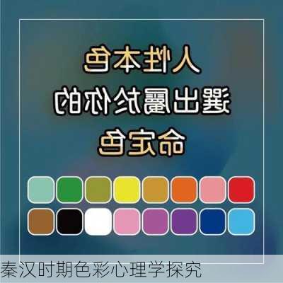 秦汉时期色彩心理学探究