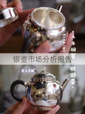 银壶市场分析报告