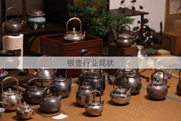 银壶行业现状
