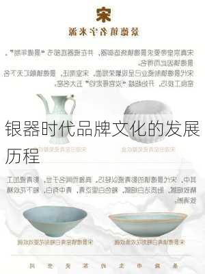 银器时代品牌文化的发展历程