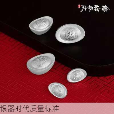 银器时代质量标准
