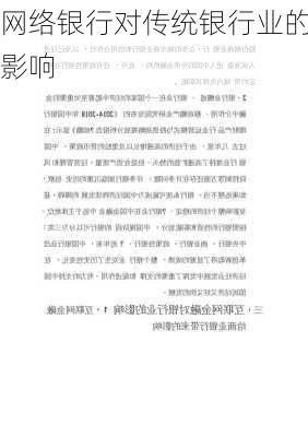 网络银行对传统银行业的影响