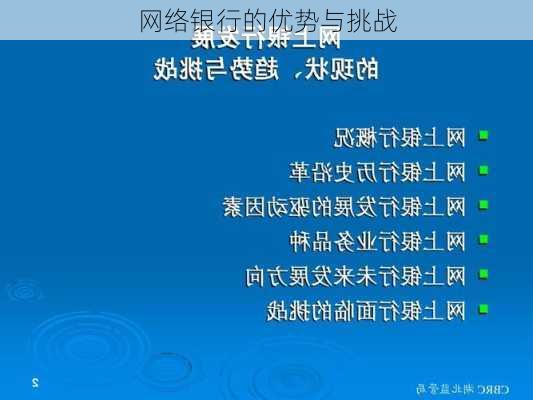 网络银行的优势与挑战