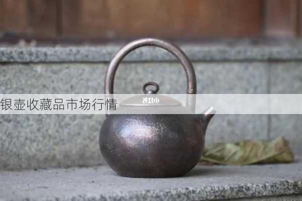 银壶收藏品市场行情