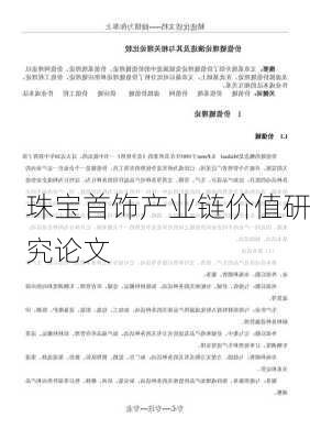 珠宝首饰产业链价值研究论文