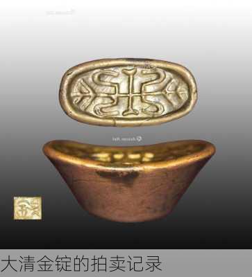 大清金锭的拍卖记录
