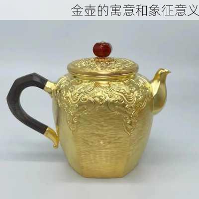金壶的寓意和象征意义