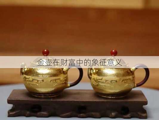 金壶在财富中的象征意义
