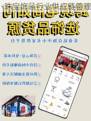 珠宝饰品行业供应链管理