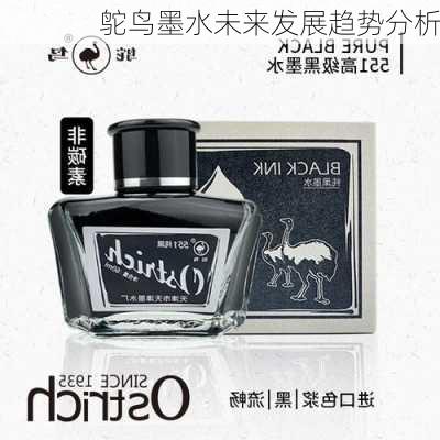 鸵鸟墨水未来发展趋势分析