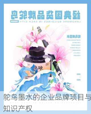 鸵鸟墨水的企业品牌项目与知识产权