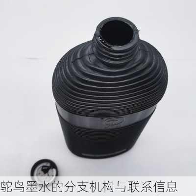 鸵鸟墨水的分支机构与联系信息