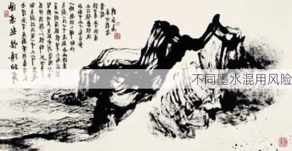 不同墨水混用风险