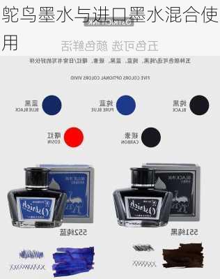 鸵鸟墨水与进口墨水混合使用