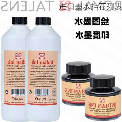进口墨水推荐列表
