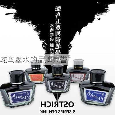 鸵鸟墨水的品牌荣誉