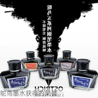 鸵鸟墨水获得的荣誉