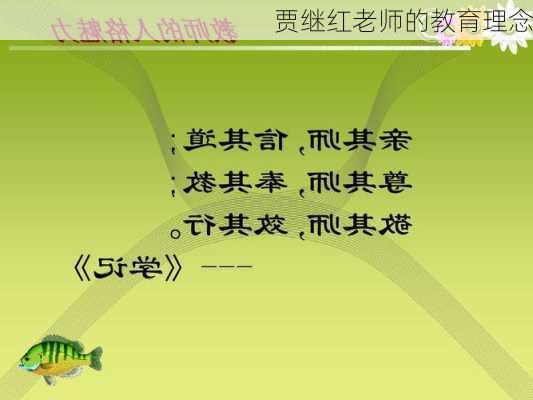 贾继红老师的教育理念
