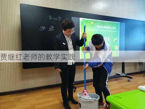贾继红老师的教学实践