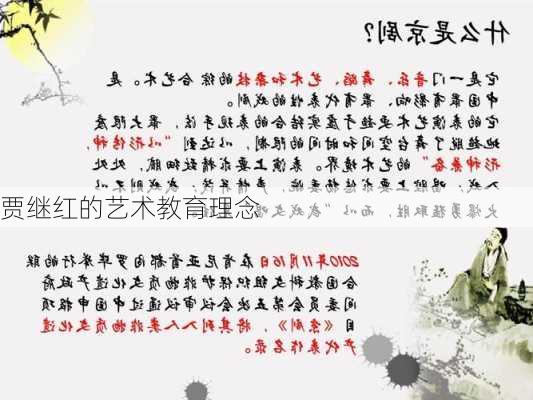 贾继红的艺术教育理念