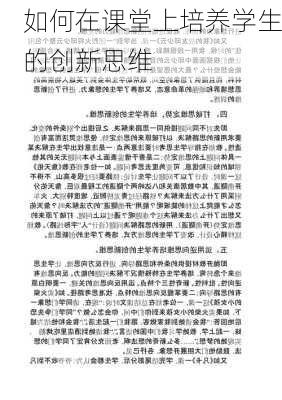 如何在课堂上培养学生的创新思维