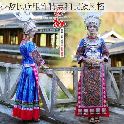少数民族服饰特点和民族风格