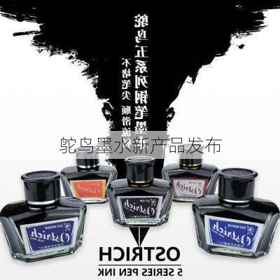 鸵鸟墨水新产品发布
