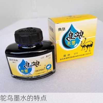 鸵鸟墨水的特点