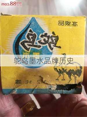 鸵鸟墨水品牌历史