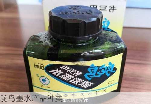 鸵鸟墨水产品种类