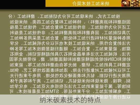 纳米碳素技术的特点