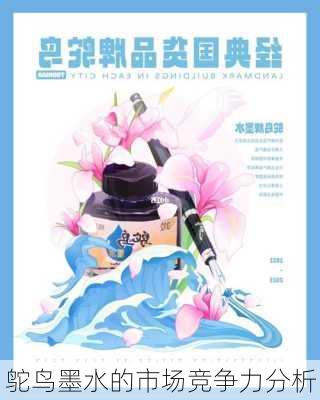 鸵鸟墨水的市场竞争力分析