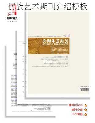 民族艺术期刊介绍模板