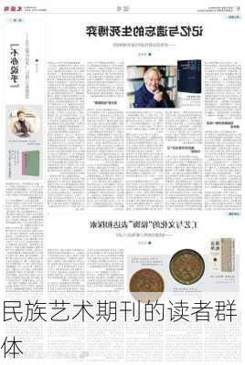 民族艺术期刊的读者群体