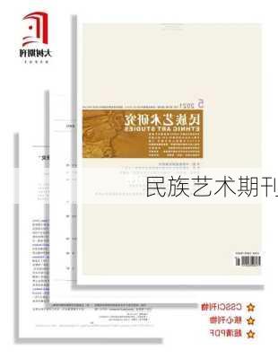 民族艺术期刊
