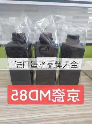 进口墨水品牌大全