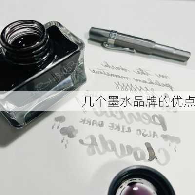 几个墨水品牌的优点