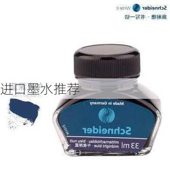 进口墨水推荐