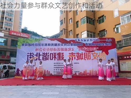 社会力量参与群众文艺创作和活动