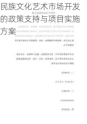 民族文化艺术市场开发的政策支持与项目实施方案