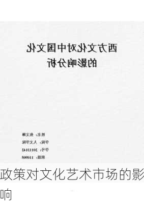 政策对文化艺术市场的影响