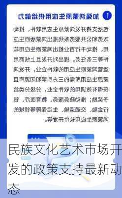 民族文化艺术市场开发的政策支持最新动态