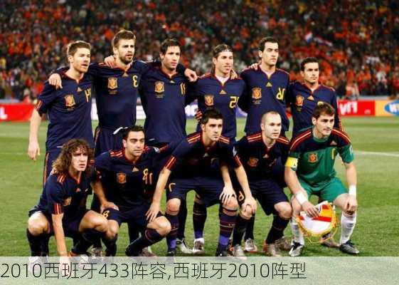 2010西班牙433阵容,西班牙2010阵型