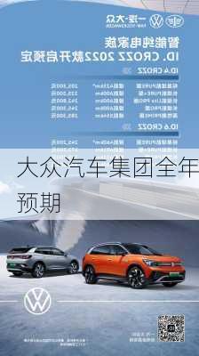 大众汽车集团全年预期