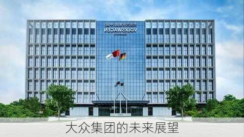 大众集团的未来展望