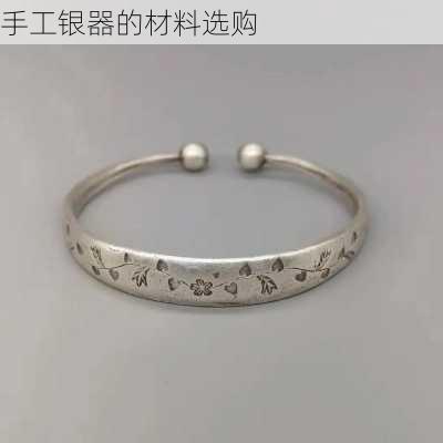 手工银器的材料选购