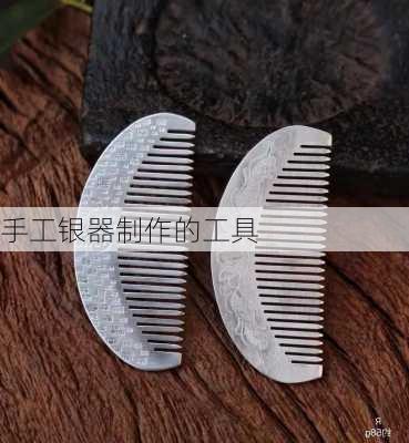 手工银器制作的工具
